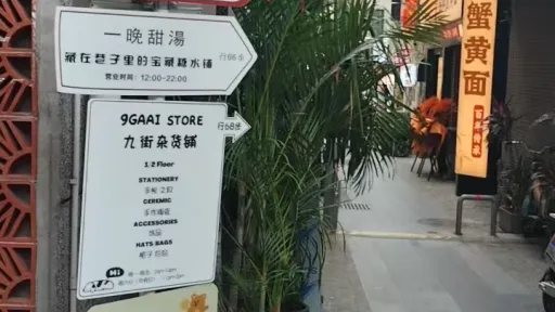南头古城九街村