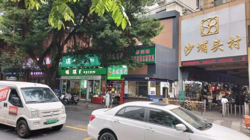 沙埔头村