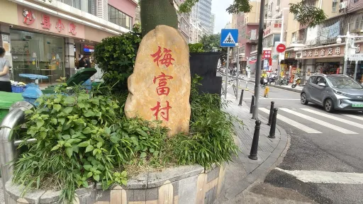  梅富村