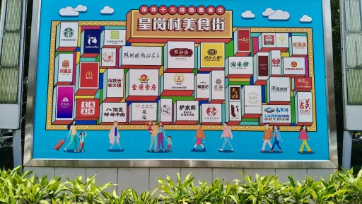 皇岗村