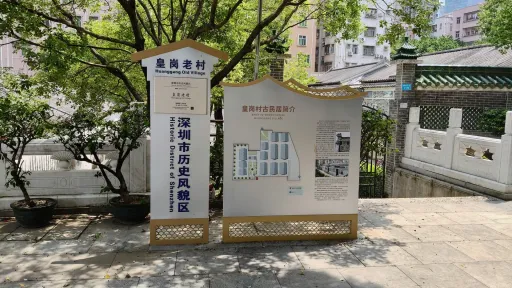 皇岗村