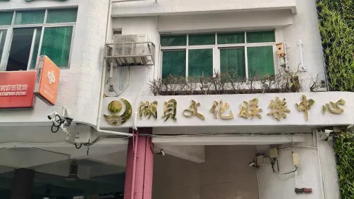 湖贝村