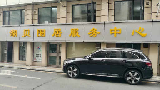 湖贝村