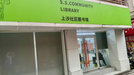 上沙村