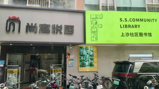 上沙村