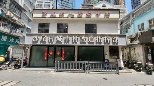 沙尾村