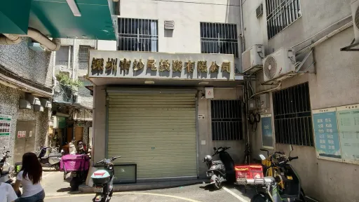沙尾村