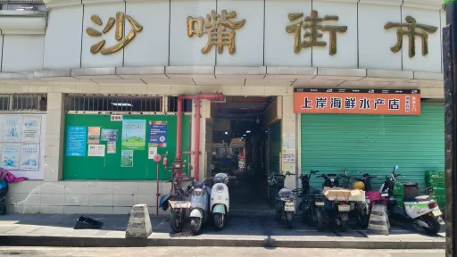 沙嘴村