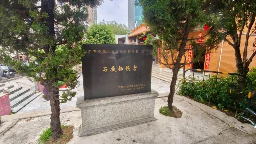 石厦村