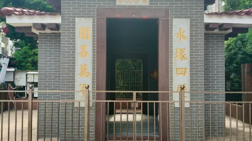  水围村