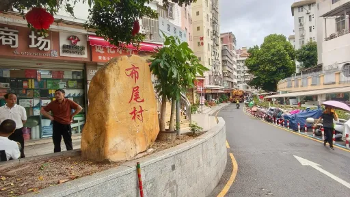 下梅林村