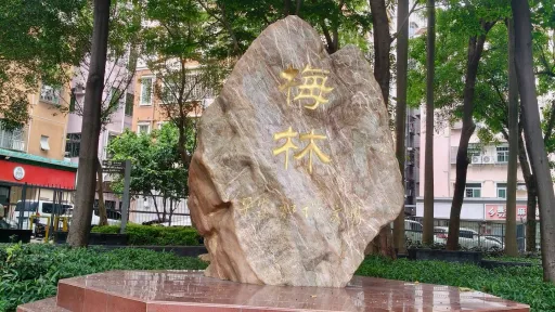 下梅林村