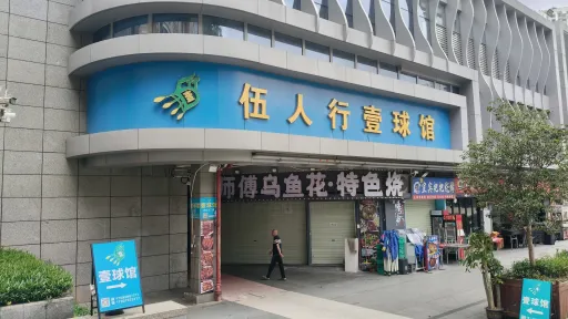 下沙村