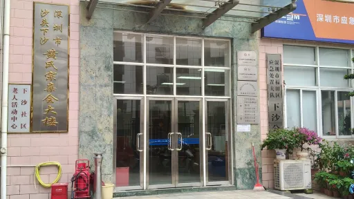 下沙村