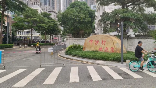下沙村