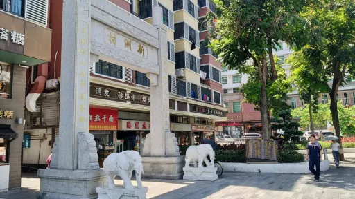 新洲村