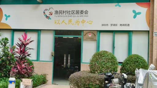 渔民村