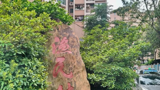 渔民村