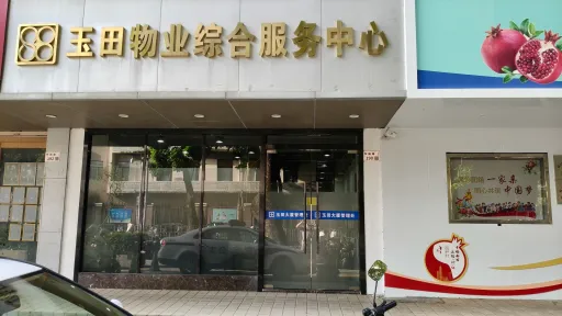 玉田村
