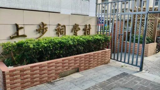 玉田村