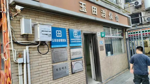 玉田村