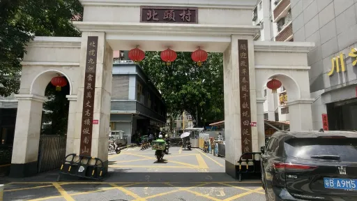  北头村