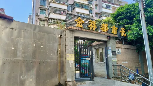 鹤围村