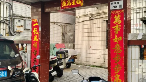 鹤围村