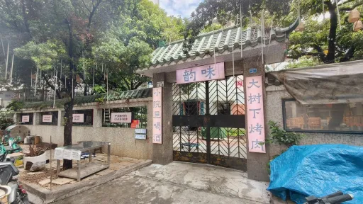  南山村