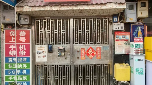  南山村