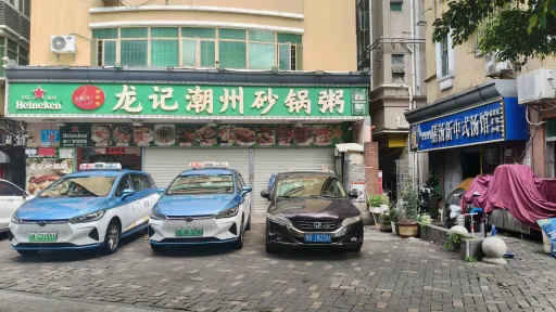  南山村