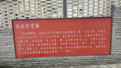  南山村
