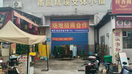 南园村