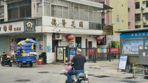 南园村