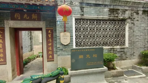 南园村