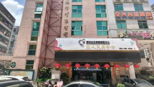 水库新村