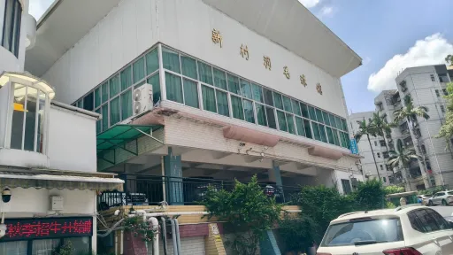 水库新村