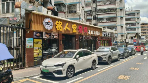 水库新村
