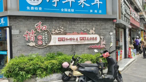 笋岗村