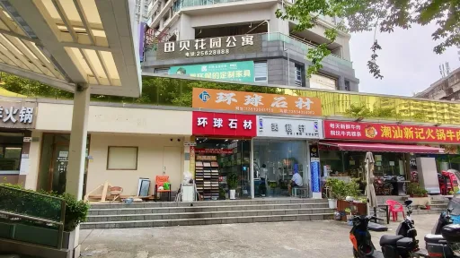 田贝村