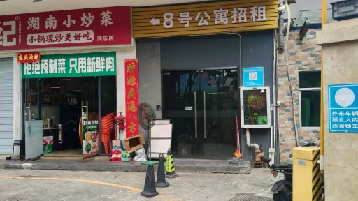 同乐村