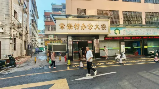 章輋村