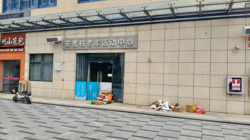 茶光村