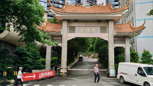 赤湾村