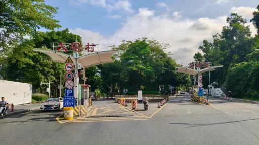 大磡村