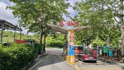 大磡村