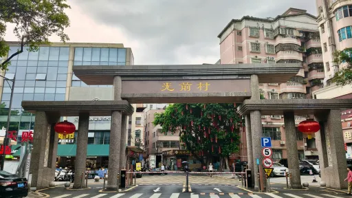 光前村