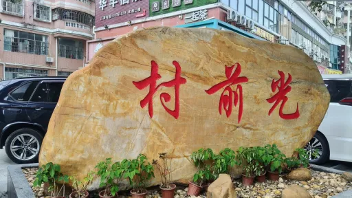 光前村