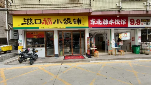 光前村
