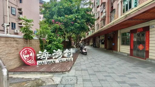 海湾村